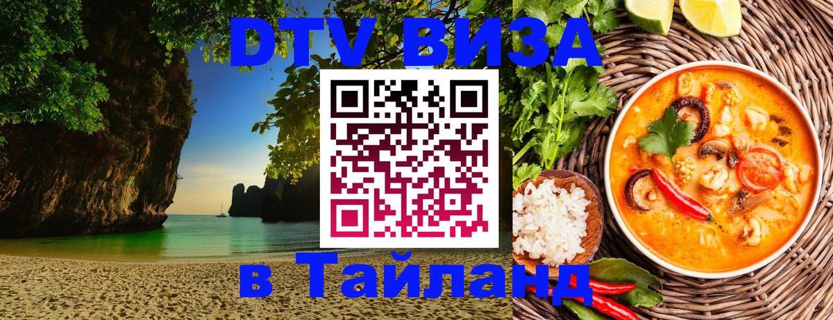 Купить DTV визу в Таиланд 