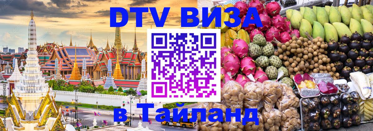 Долгосрочная виза DTV в Тайланд Владивосток 